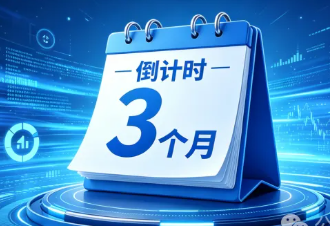 《数据法案》全面实施倒计时3个月，数据不能导出可能会面临巨额处罚