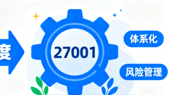 ISO27001认证与个人信息保护认证的对比