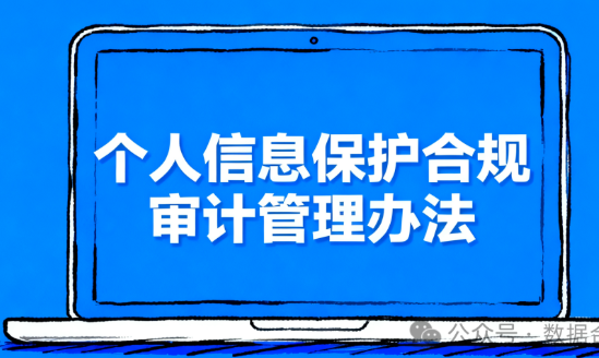 个人信息保护合规审计管理办法和审计指引