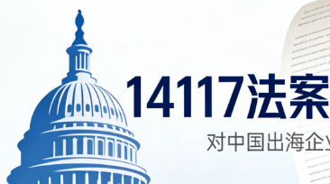 美国EO 14117法案对中国出海企业的合规要求