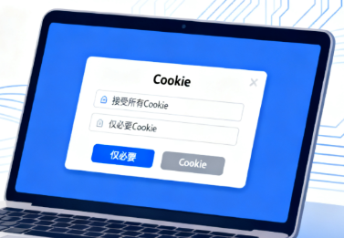 面向欧盟网站的Cookie合规