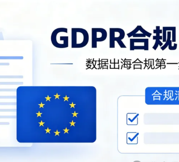 GDPR合规自查评估（附程序）