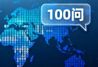 跨境电商数据合规100问（PDF文件）