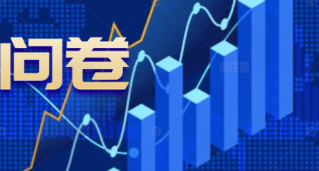 数据资产入表问卷调查